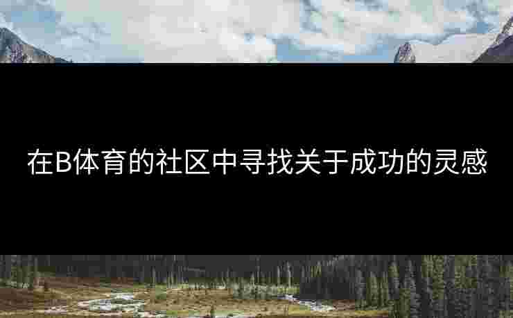 在B体育的社区中寻找关于成功的灵感